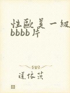 性欧美一级肥bbbbb片
