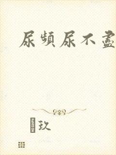 尿频尿不尽啥病