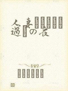 人妻かすみさん过ちの夜