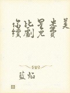 你比星光美丽连续剧免费