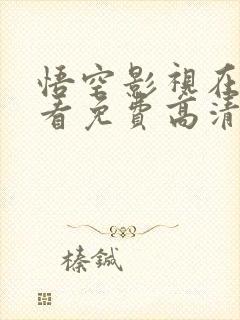 悟空影视在线观看免费高清完整版