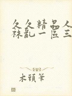 久久精品人妻丝袜乱一区三区封面