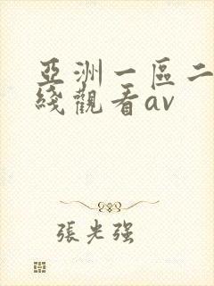 亚洲一区二区在线观看av