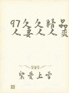 97久久精品人人妻人人爽