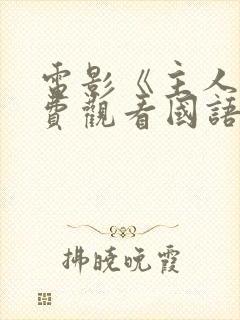 电影《主人》免费观看国语