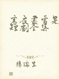 寒夜尽处是卿心短剧全集