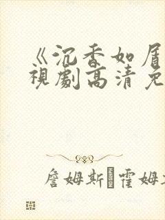 《沉香如屑》电视剧高清免费观看封面