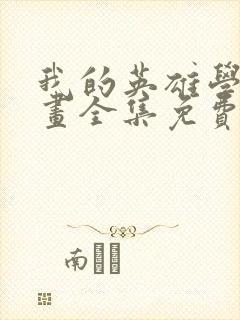 我的英雄学院漫画全集免费观看