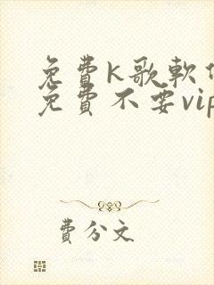 免费k歌软件全免费不要vip