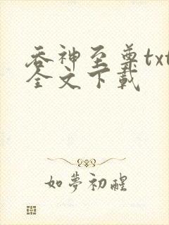吞神至尊txt全文下载