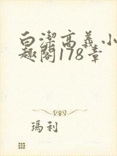 白洁高义小说笔趣阁178章