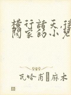 横行诸天,从财阀家的小儿子开始