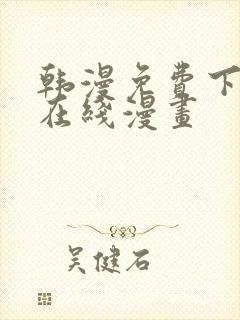 韩漫免费下拉式在线漫画封面