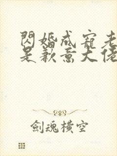 闪婚成宠老公竟是歉意大佬.