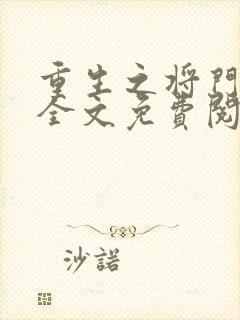 重生之将门毒妃全文免费阅读封面