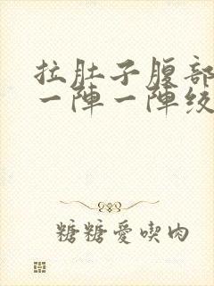 拉肚子腹部中间一阵一阵绞痛