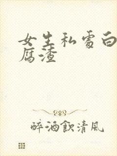 女生私处白带豆腐渣