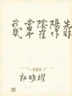 我当阴阳先生那几年崔作非