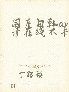 国产日韩av高清在线不卡