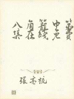 八角笼中第10集在线免费观看