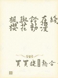 枫与铃在线观看樱花动漫