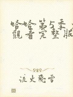 哈哈第5季免费观看完整版封面