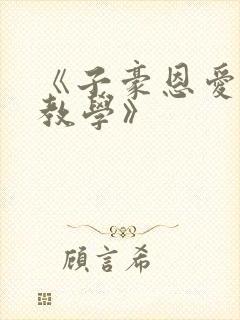 《子豪恩爱秘密教学》