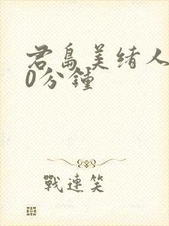 君岛美绪人妻60分钟封面