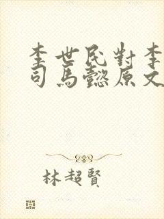 李世民对李靖说司马懿原文