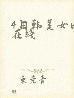 4日韩美女内射在线