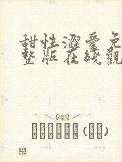 甜性涩爱免费完整版在线观看