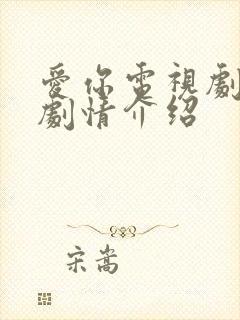 爱你电视剧分集剧情介绍