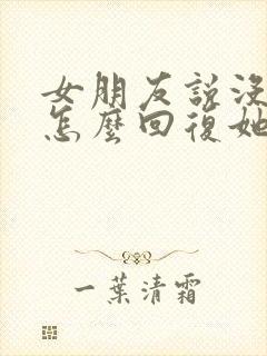 女朋友说没钱了怎么回复她