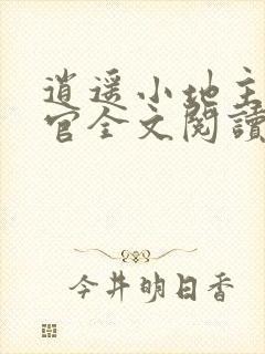 逍遥小地主傅小官全文阅读免费