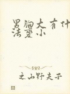 男胸大有什么办法变小封面