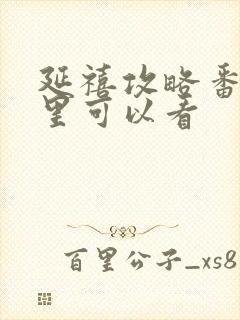 延禧攻略番外哪里可以看