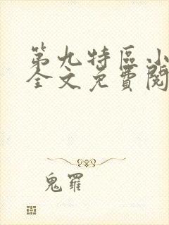 第九特区小说 全文免费阅读