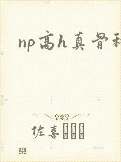 np高h真骨科