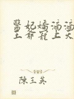 医妃娇滴滴战神王爷宠上天