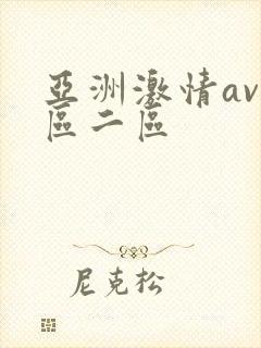 亚洲激情av一区二区封面