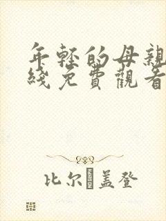 年轻的母亲四在线免费观看封面