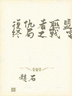 复仇者联盟4:终局之战 电影封面