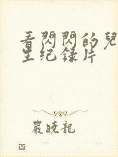 看闪闪的儿科医生纪录片