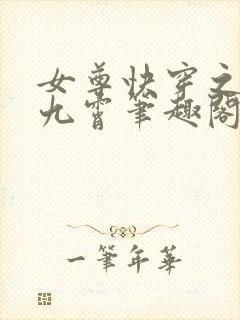 女尊快穿之灼华九霄笔趣阁