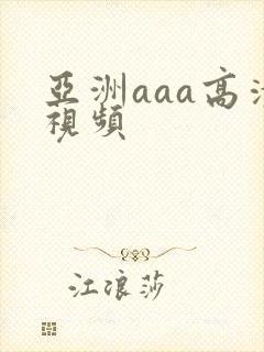 亚洲aaa高清视频