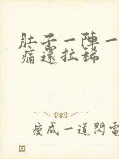 肚子一阵一阵绞痛还拉稀