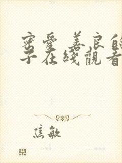 密爱 善良的嫂子在线观看