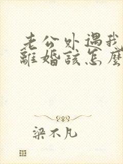 老公外遇我不想离婚该怎么挽回