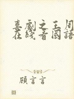 喜剧之王周星驰在线看国语