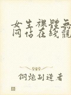 女生裸体无遮挡网站在线观看